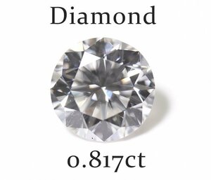 X-28☆ルース ダイヤモンド 0.817ct（H/VS-1/GOOD）中央宝石研究所ソーティング付き